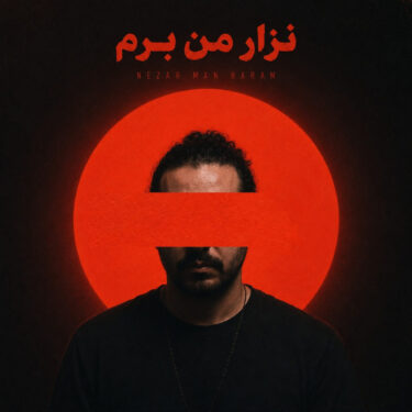 دانلود آهنگ ﻧﺬار ﻣﻦ ﺑﺮم ﻧﺬار از ﺗﻮ ﺟﺪا ﺷﻢ فرهاد مدرس
