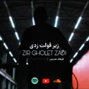 دانلود آهنگ زیر قولت زدی فرهاد مدرس (هوش مصنوعی)