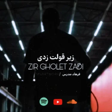 دانلود آهنگ زیر قولت زدی فرهاد مدرس (هوش مصنوعی)