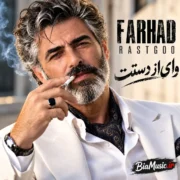 دانلود آهنگ وای از دستت فرهاد (آتیش پاره خوب میدونی) کامل