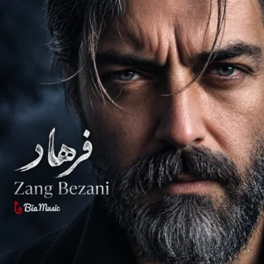 دانلود آهنگ جدید فرهاد زنگ بزنی