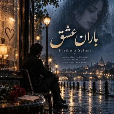 دانلود آهنگ جدید فریبرز سلیمی باران عشق