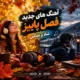 فصل پاییز