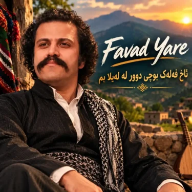 دانلود آهنگ آخ فلک بوچی دورله له‌یلا بم فواد یاره