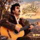 دانلود آهنگ پروانه من فریدون فروغی