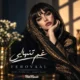 دانلود آهنگ غم تنهایی اسیرت میکنه فرووال