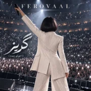 آهنگ فرووال گریز