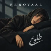 دانلود آهنگ طلوع من وقتی غروب پر بزنه فرووال