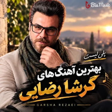 پلی لیست بهترین آهنگ های گرشا رضایی