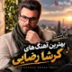 گرشا رضایی