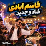 دانلود ۳۰ آهنگ قاسم آبادی شاد ۱۴۰۵ | گیلکی شرق گیلان برای رقص، عروسی و ماشین