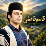 بیوگرافی قاسم فاضلی؛ سلطان احساس موسیقی بختیاری