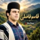 بیوگرافی قاسم فاضلی؛ سلطان احساس موسیقی بختیاری