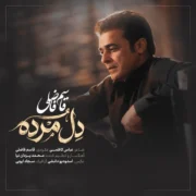 دانلود آهنگ جدید قاسم فاضلی دل مرده