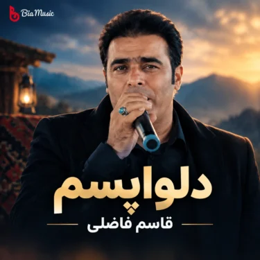 دانلود آهنگ بی تو دلوم دلواپسه قاسم فاضلی دلواپسم