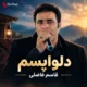 دانلود آهنگ بی تو دلوم دلواپسه قاسم فاضلی دلواپسم
