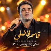دانلود آهنگ خدایی رنگ چشمونت قشنگه قاسم فاضلی