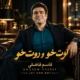 دانلود آهنگ لوت خو و روت خو هیکل برنوت خو قاسم فاضلی