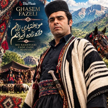 دانلود آهنگ مو بختیار زادم زاده ایرانم قاسم فاضلی