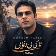دانلود آهنگ تا کی بی وفایی (تیا تو دنیامه) قاسم فاضلی