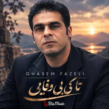 دانلود آهنگ تا کی بی وفایی (تیا تو دنیامه) قاسم فاضلی