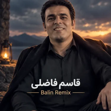 دانلود آهنگ قاسم فاضلی و یاس ریمیکس بالین