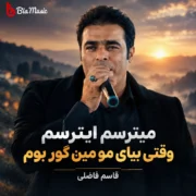 دانلود آهنگ ایترسم وقتی بیای مو مین گور بوم قاسم فاضلی
