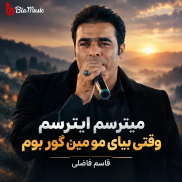 دانلود آهنگ ایترسم وقتی بیای مو مین گور بوم قاسم فاضلی