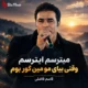 دانلود آهنگ ایترسم وقتی بیای مو مین گور بوم قاسم فاضلی