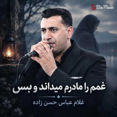 فول آلبوم غلام عباس حسن زاده