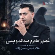 دانلود آهنگ جدید غلام عباس حسن زاده غمم را مادرم میداند