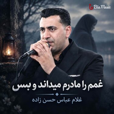 دانلود آهنگ ﻏﻤﻢ را ﻣﺎدرم ﻣﻴﺪاﻧﺪ و ﺑﺲ (تمام اجراها)