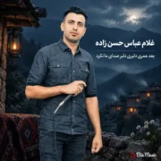 دانلود آهنگ بعد عمری دلبری دلبر صدای ما نکرد غلام عباس حسن زاده