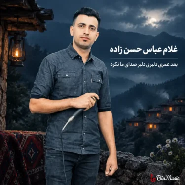 دانلود آهنگ بعد عمری دلبری دلبر صدای ما نکرد غلام عباس حسن زاده