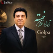 دانلود آهنگ آوازه خوان گلپا