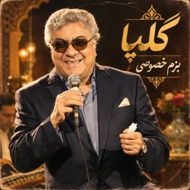 دانلود آلبوم گلپا به نام بزم خصوصی