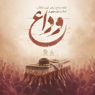 دانلود آهنگ جدید حبیب خزایی فر وداع