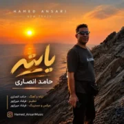 آهنگ حامد انصاری یایته