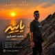 دانلود آهنگ جدید حامد انصاری یایته