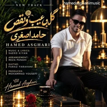 دانلود آهنگ جدید حامد اصغری گل بی عیب و نقص