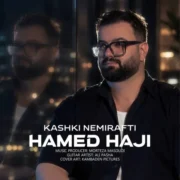 آهنگ حامد حاجی کاشکی نمیرفتی