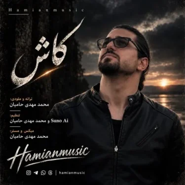دانلود آهنگ جدید حامیان موزیک کاش