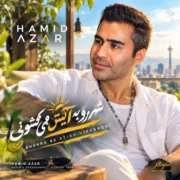 آهنگ حمید آذر شهرو به آتیش می کشونی