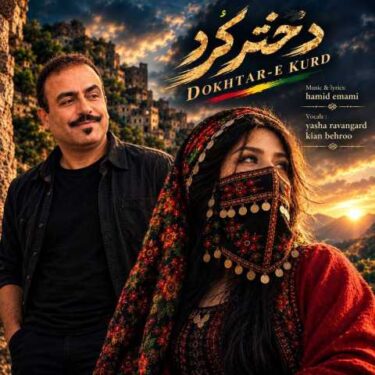 دانلود آهنگ جدید حمید امامی دختر کرد