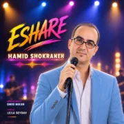 آهنگ حمید شکرانه اشاره