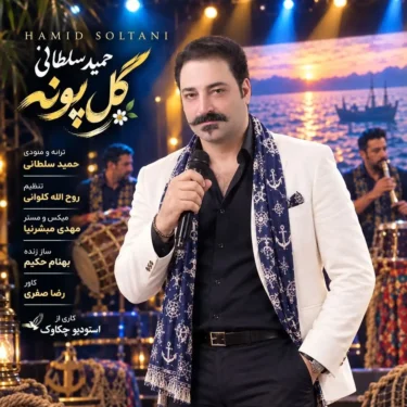 دانلود آهنگ جدید حمید سلطانی گل پونه