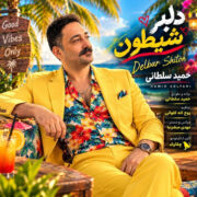 دانلود آهنگ جدید حمید سلطانی دلبر شیطون