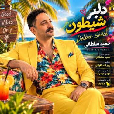 دانلود آهنگ جدید حمید سلطانی دلبر شیطون