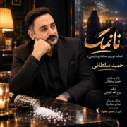 دانلود آهنگ جدید حمید سلطانی نانمک