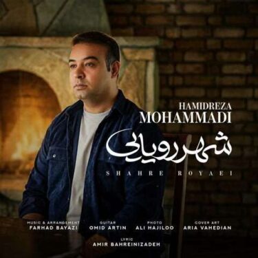 دانلود آهنگ جدید حمیدرضا محمدی شهر رویایی